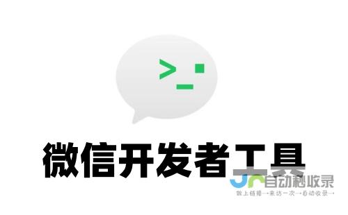 微信开发者工具：全面的开发平台，助力您轻松开发微信应用