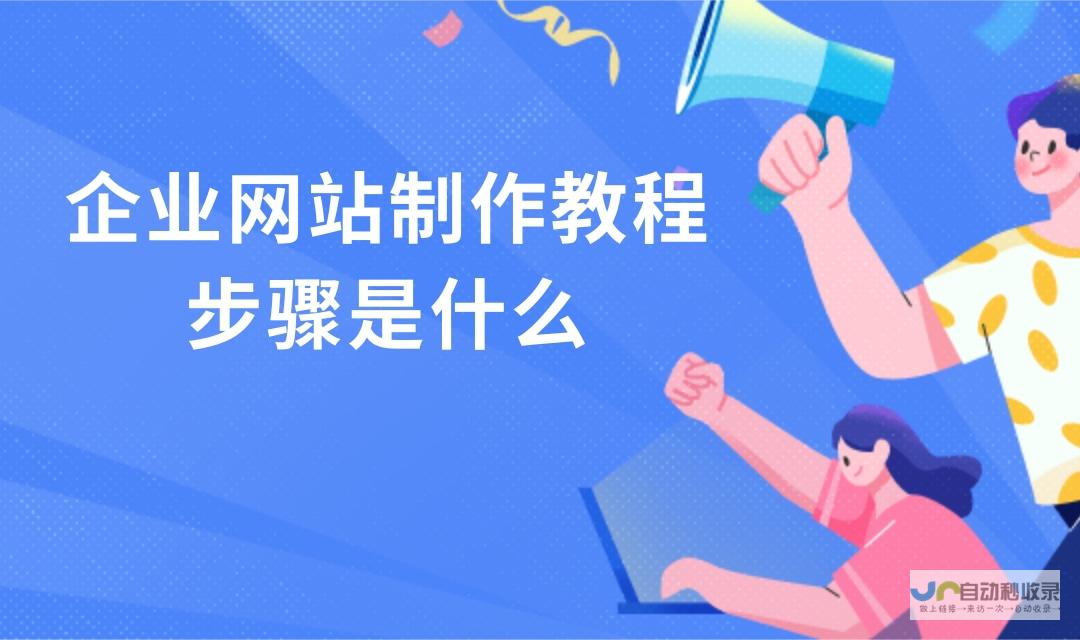 网站建设与制作全攻略：助您轻松拥有专业、高效的互联网平台