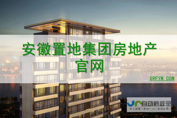 安徽省房地产开发项目信息化管理平台——数据驱动，助力高质量发展