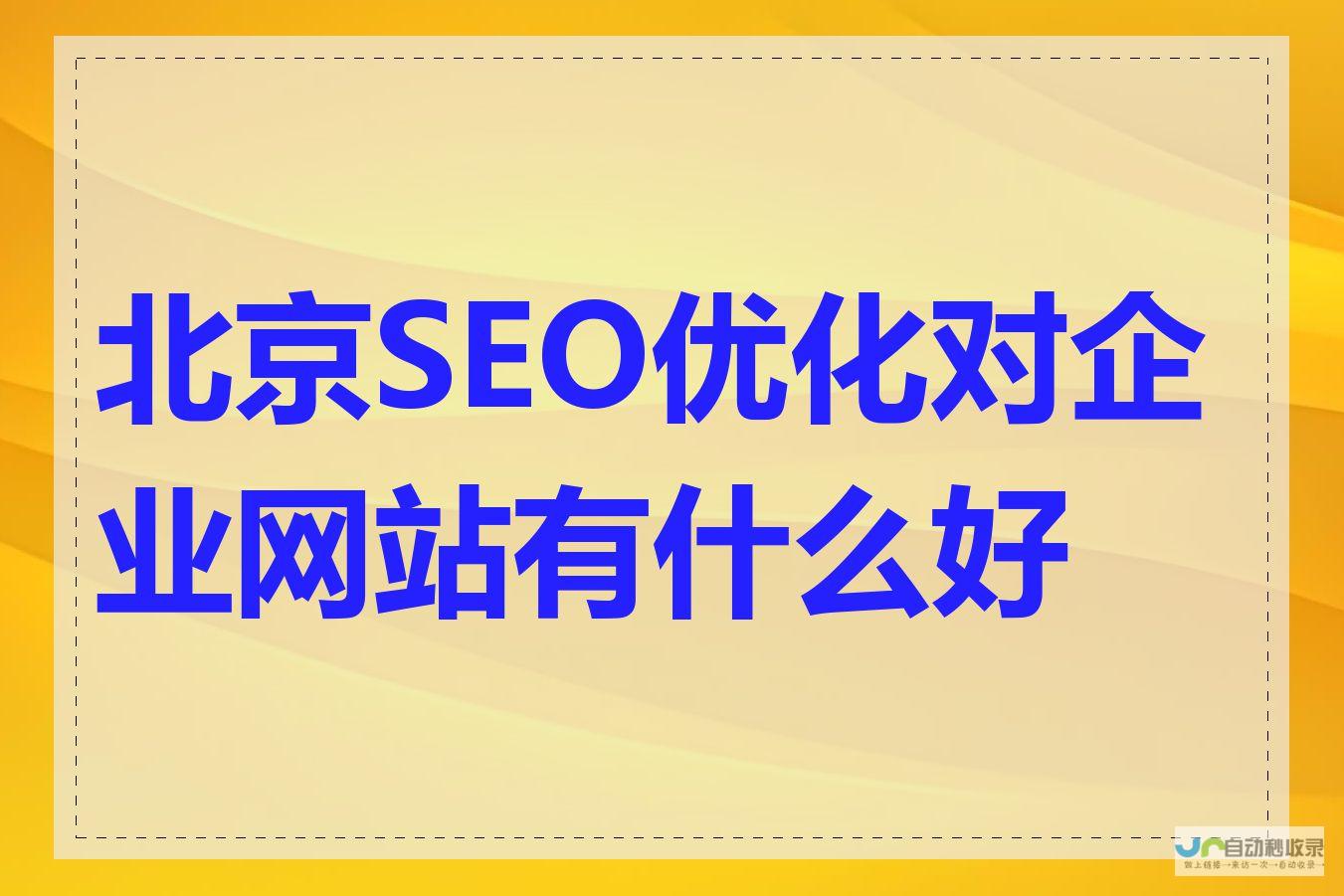 北京网站优化公司：提升您的网站排名，获得更多客户