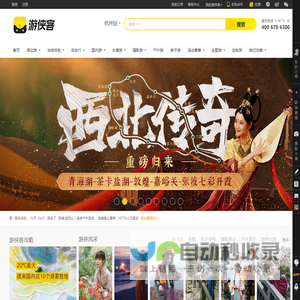 游侠客旅行-好玩的主题旅行平台