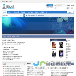 维修人员 -  维修人员 -  家电维修 光伏逆变器维修 手机维修 电脑维修 导航维修 壁挂炉维修 维修论坛