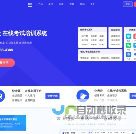 快考题-免费在线考试平台,在线模拟考试系统,企业培训软件