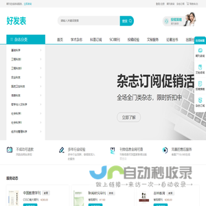 好发表_期刊服务网站_杂志服务平台
