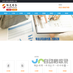 泰州公司注册|泰州代理记账 - 泰州阳光会计服务有限公司
