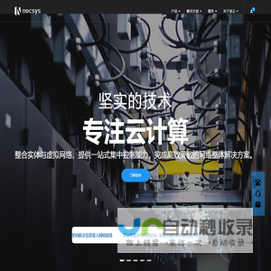 Nocsys｜诺云信息系统（上海）有限公司｜专注云计算，管理新未来！