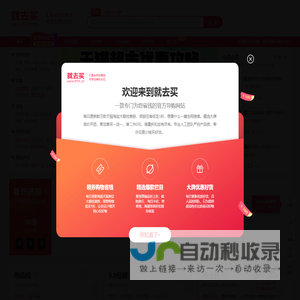 就去买 - 专享优惠和折扣！