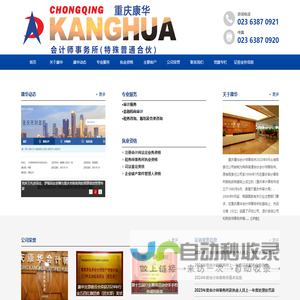 重庆康华会计师事务所（特殊普通合伙）