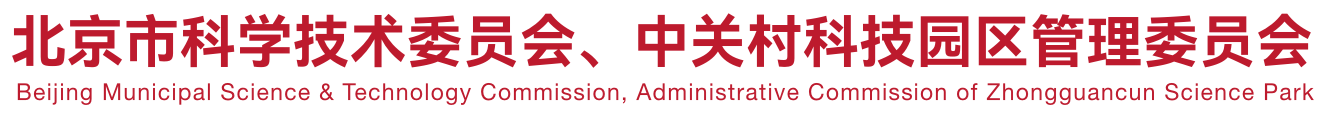 北京市科学技术委员会、中关村科技园区管理委员会