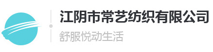 江阴市常艺纺织有限公司