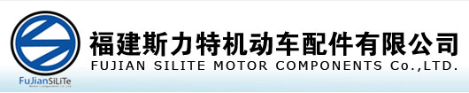 福建斯力特机动车配件有限公司