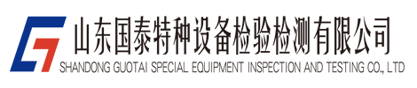 山东国泰特种设备检验检测有限公司