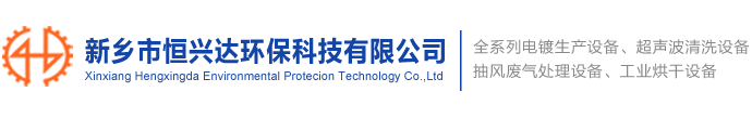 全系列超声波清洗设备|旋转滚筒|循环过滤超声波清洗机|悬挂链超声波清洗线|新乡市恒兴达环保科技有限公司