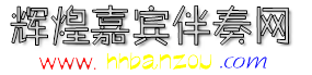 辉煌嘉宾伴奏网 - 打造最专业嘉宾伴奏网站 ！ -  Powered by Discuz!