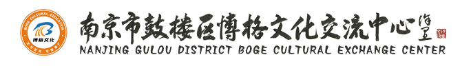 江苏省南京市鼓楼区博格文化交流中心