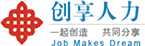 四川创享人力,成都外包公司,成都技能考证,人力资源外包,岗位外包-四川省创享人力资源管理有限公司
