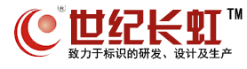 石家庄世纪长虹广告有限公司_石家庄世纪长虹广告有限公司