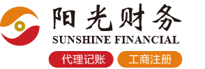 泰州公司注册|泰州代理记账 - 泰州阳光会计服务有限公司
